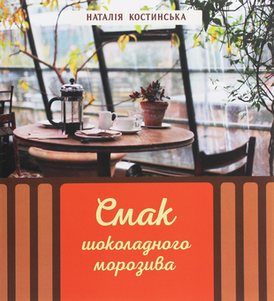 Паперова книга «Смак шоколадного морозива», автор Наталія Костинская - фото №1 - мініатюра