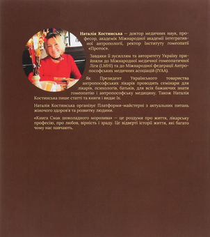 Паперова книга «Смак шоколадного морозива», автор Наталія Костинская - фото №2 - мініатюра