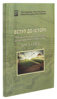 Бумажная книга «Вступ до історії. Навчально-методичні матеріали до пропедевтичного курсу історії для 5 класу», авторов Елена Бурлака, Леся Хлипавка - фото №3 - миниатюра