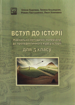 Бумажная книга «Вступ до історії. Навчально-методичні матеріали до пропедевтичного курсу історії для 5 класу», авторов Елена Бурлака, Леся Хлипавка - фото №1 - миниатюра