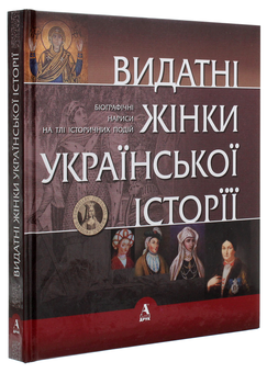Бумажная книга «Видатні жінки української історії. Книга1. Х- ХVIII століття», автор Сергей Сегеда - фото №3 - миниатюра