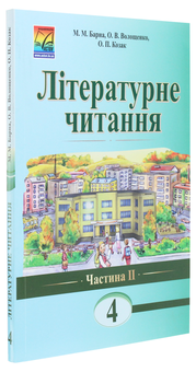 Бумажная книга «Літературне читання. Книга для читання. 4 клас. Частина 2», авторов М. Барна, О. Волощенко, О. Козак - фото №3 - миниатюра