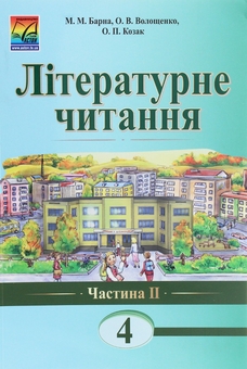 Бумажная книга «Літературне читання. 4 клас. Підручник для загальноосвітніх навчальних закладів. Частина 2», авторов М. Барна, О. Волощенко, О. Козак - фото №1 - миниатюра
