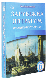 Бумажная книга «Зарубіжна література. 6 клас. Посібник-хрестоматія», автор Нина Миляновская - фото №3 - миниатюра