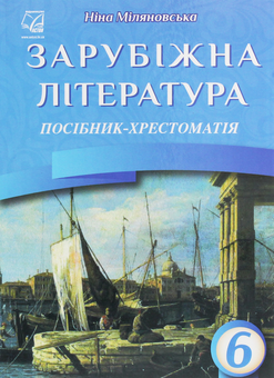 Бумажная книга «Зарубіжна література. 6 клас. Посібник-хрестоматія», автор Нина Миляновская - фото №1 - миниатюра