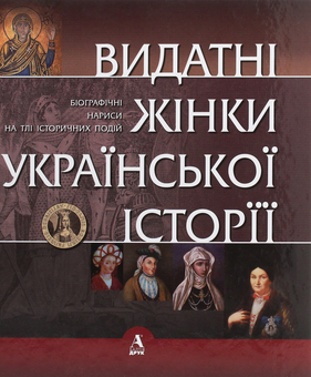 Бумажная книга «Видатні жінки української історії. Книга1. Х- ХVIII століття», автор Сергей Сегеда - фото №1 - миниатюра