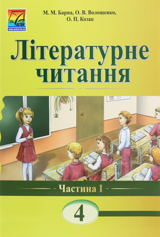 Бумажная книга «Літературне читання. Книга для читання. 4 клас. Частина 1», авторов М. Барна, О. Волощенко, О. Козак - фото №1 - миниатюра
