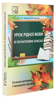 Паперова книга «Урок рідної мови в початкових класах», авторів Марія Наумчук, Володимир Наумчук - фото №3 - мініатюра