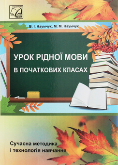 Паперова книга «Урок рідної мови в початкових класах», авторів Марія Наумчук, Володимир Наумчук - фото №1 - мініатюра