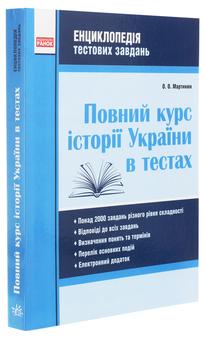 Бумажная книга «Повний курс історії України в тестах. Енциклопедія тестових завдань», автор Александр Мартынюк - фото №3 - миниатюра