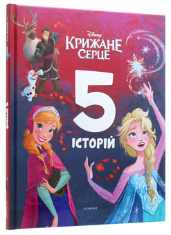 Бумажная книга «Крижане серце. 5 історій» - фото №1 - миниатюра