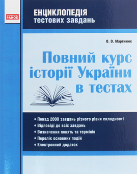 Бумажная книга «Повний курс історії України в тестах. Енциклопедія тестових завдань», автор Александр Мартынюк - фото №1 - миниатюра
