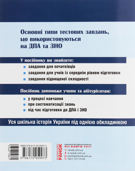 Бумажная книга «Повний курс історії України в тестах. Енциклопедія тестових завдань», автор Александр Мартынюк - фото №2 - миниатюра