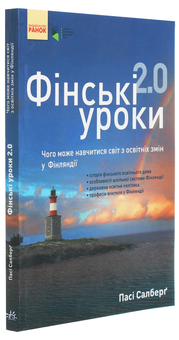 Бумажная книга «Фінські уроки 2.0. Чого може навчитися світ з освітніх змін у Фінляндії», автор Паси Сальберг - фото №3 - миниатюра