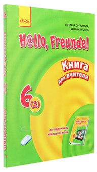 Бумажная книга «Hallo, Freunde! Німецька мова. Книга для вчителя. 6(2) клас», авторов Светлана Сотникова, С. Коринь - фото №3 - миниатюра