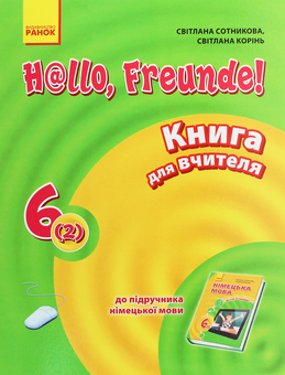 Бумажная книга «Hallo, Freunde! Німецька мова. Книга для вчителя. 6(2) клас», авторов Светлана Сотникова, С. Коринь - фото №1 - миниатюра