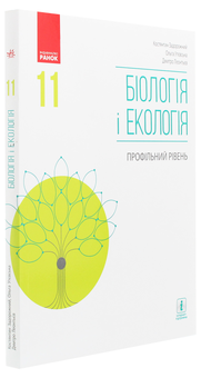 Бумажная книга «Біологія і екологія. Профільний рівень. 11 клас», авторов Дмитрий Леонтьев, Ольга Утевская, Константин Задорожный - фото №3 - миниатюра