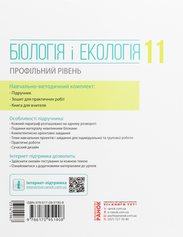 Бумажная книга «Біологія і екологія. Профільний рівень. 11 клас», авторов Дмитрий Леонтьев, Ольга Утевская, Константин Задорожный - фото №2 - миниатюра