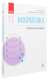 Паперова книга «Інформатика. Профільний рівень. 11 клас», авторів Віктор Руденко, Наталія Речич, Валентина Потієнко - фото №3 - мініатюра