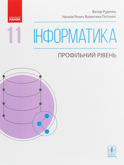 Паперова книга «Інформатика. Профільний рівень. 11 клас», авторів Віктор Руденко, Наталія Речич, Валентина Потієнко - фото №1 - мініатюра