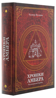 Бумажная книга «Хроніки Амбера. У 2-х томах. Том 1. П’ятикнижжя Корвіна», автор Роджер Желязны - фото №3 - миниатюра