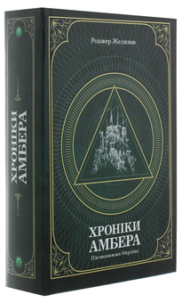 Бумажная книга «Хроніки Амбера. У 2-х томах. Том 2. П’ятикнижжя Мерліна», автор Роджер Желязны - фото №3 - миниатюра