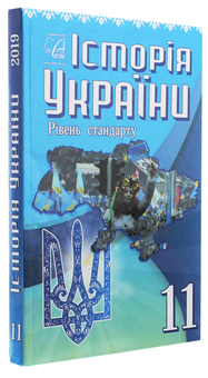 Бумажная книга «Історія України. 11 клас», авторов Игорь Гирич, Игорь Бурнейко, Анна Хлибовская, Оксана Наумчук, Мария Крыжановская - фото №3 - миниатюра