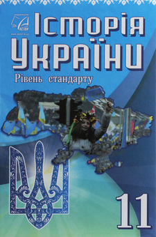 Бумажная книга «Історія України. 11 клас», авторов Игорь Гирич, Игорь Бурнейко, Анна Хлибовская, Оксана Наумчук, Мария Крыжановская - фото №1 - миниатюра