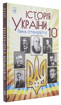 Бумажная книга «Історія України. 10 клас», авторов Игорь Бурнейко, Анна Хлибовская, Оксана Наумчук, Мария Крыжановская - фото №3 - миниатюра