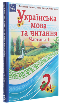 Бумажная книга «Українська мова та читання. 2 клас. У 2 частинах. Частина 1», авторов Мария Наумчук, Владимир Наумчук, Надежда Конык - фото №3 - миниатюра