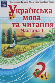 Бумажная книга «Українська мова та читання. 2 клас. У 2 частинах. Частина 1», авторов Мария Наумчук, Владимир Наумчук, Надежда Конык - фото №1 - миниатюра