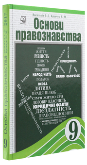 Паперова книга «Основи правознавства. 9 клас», авторів Ірина Васильків, Валентина Кравчук - фото №3 - мініатюра