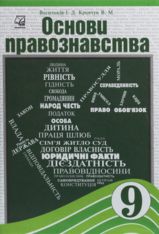 Бумажная «Основи правознавства. 9 клас», автора Ирина Васылькив– фото №1