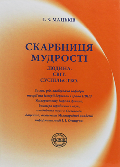 Паперова книга «Скарбниця мудрості. Людина. Світ. Суспільство», автор Іван Мацьків - фото №1 - мініатюра