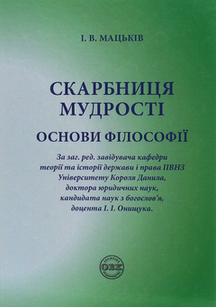 Бумажная книга «Скарбниця мудрості. Основи філософії», автор Иван Мацькив - фото №1 - миниатюра