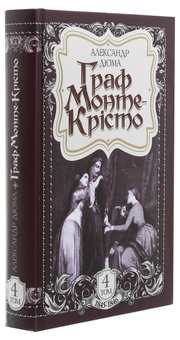 Бумажная книга «Граф Монте-Крісто. Том 4», автор Александр Дюма - фото №3 - миниатюра