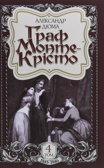 Бумажная книга «Граф Монте-Крісто. Том 4», автор Александр Дюма - фото №1 - миниатюра