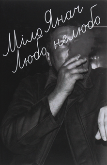 Бумажная книга «Любо, нелюбо», автор Мило Янач - фото №1 - миниатюра