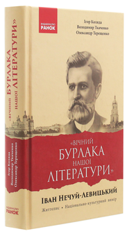 Бумажная книга ««Вічний бурлака нашої літератури». Іван Нечуй-Левицький. Життєпис. Національно-культурний вимір», авторов Игорь Коляда, Александр Терещенко, Владимир Ткаченко - фото №3 - миниатюра