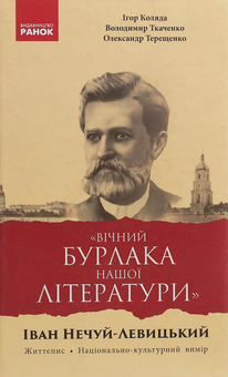 Бумажная книга ««Вічний бурлака нашої літератури». Іван Нечуй-Левицький. Життєпис. Національно-культурний вимір», авторов Игорь Коляда, Александр Терещенко, Владимир Ткаченко - фото №1 - миниатюра