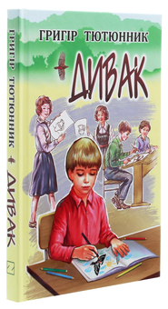 Паперова книга «Дивак. Вибрані твори», автор Григір Тютюнник - фото №3 - мініатюра