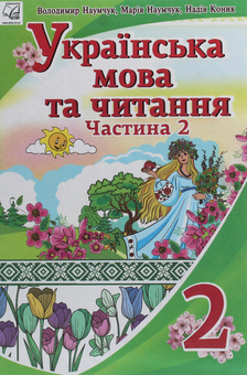 Паперова книга «Українська мова та читання. 2 клас. У 2 частинах. Частина 2», авторів Марія Наумчук, Володимир Наумчук, Надія Коник - фото №1 - мініатюра