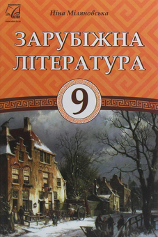 Бумажная книга «Зарубіжна література. 9 клас», автор Нина Миляновская - фото №1 - миниатюра