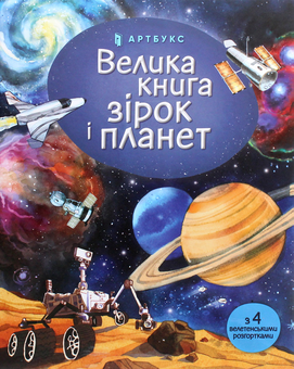 Книга «Велика книга зірок і планет» – Эмілі Боун, купити за ціною