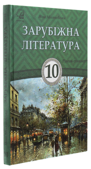 Паперова книга «Зарубіжна література. Підручник для 10 класу», автор Ніна Міляновська - фото №3 - мініатюра