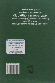 Паперова книга «Зарубіжна література. Підручник для 10 класу», автор Ніна Міляновська - фото №2 - мініатюра