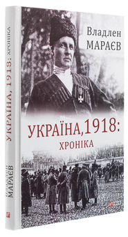 Бумажная книга «Україна, 1918. Хроніка», автор Владлен Мараев - фото №3 - миниатюра