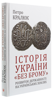 Бумажная книга «Історія України «без брому». Розвиток державності на українських землях», автор Петр Кралюк - фото №3 - миниатюра