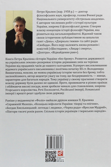 Бумажная книга «Історія України «без брому». Розвиток державності на українських землях», автор Петр Кралюк - фото №2 - миниатюра
