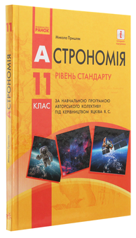 Паперова книга «Астрономія. Підручник для 11 класу. Рівень стандарту », автор Микола Пришляк - фото №3 - мініатюра
